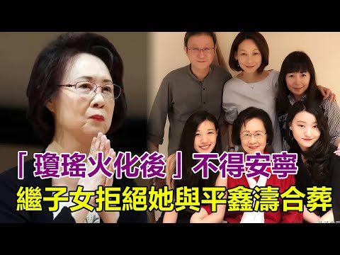 瓊瑤火化後！繼子女拒絕她與平鑫濤合葬，網友：不得安寧？3個子女毫無底線，薄情寡義！#瓊瑤#林婉珍#平鑫濤#墓地