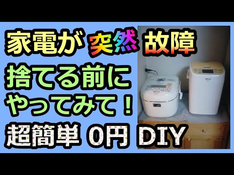 【家電が故障？ 捨てる前にやってみて！】超簡単 0円DIY 無料修理 ルーのパパ