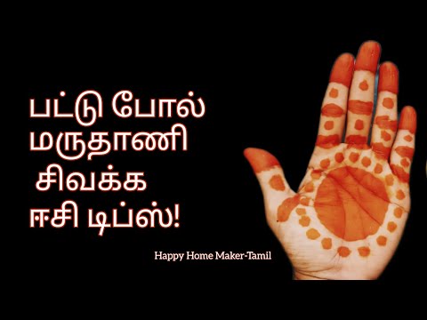 சிவக்காத மருதாணியும் செக்க செவேல்னு சிவக்கும்| Marudhani  Sivakka Tips In Tamil