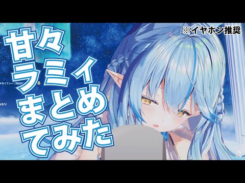 ラミィちゃんに甘やかされりゅだけの動画つくってみた【ホロライブ切り抜き】