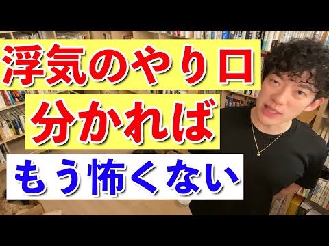 【DaiGo】男女別！浮気のやり口を1分で解説。やり口わかれば対策可