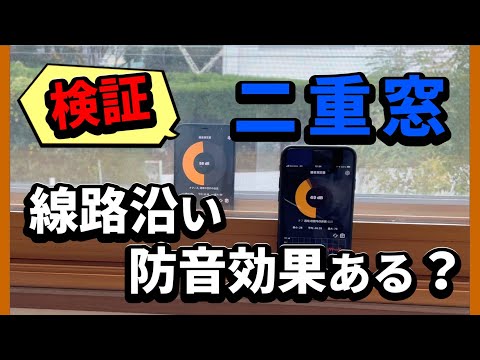 【検証】そんな効果も！？二重窓は断熱だけじゃない！騒音対策できるのか？#防音#二重窓