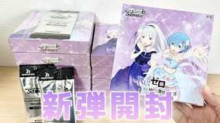 【ヴァイス】新弾リゼロ開封！直筆サイン引いてやる！［Re:ゼロから始める異世界生活 Vol.3」