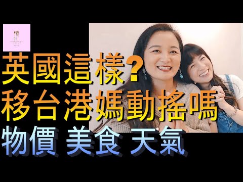 【移民台灣】移民英國｜移台港媽動搖嗎｜英國朋友談英國｜@LisaInTheUK ｜港媽家庭式水果蛋糕🍌🥭🍰｜健康美味｜香港人在台灣｜EP125