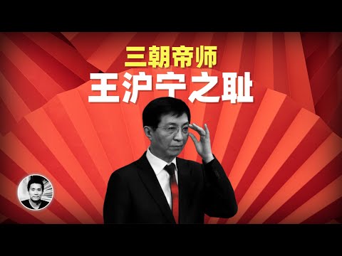 三朝帝师：王沪宁之耻