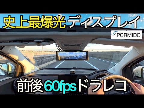 前後超ハイフレーム+超爆光ディスプレイを搭載！ケーブルレスデザインで純正ルック！2024年神機確定のハイレベルドライブレコーダー PORMIDO PRD6XC の実力が凄すぎた！【ミラー型ドラレコ】