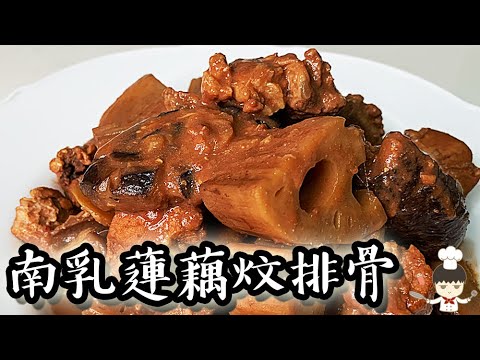 南乳蓮藕炆排骨｜沙先生料理