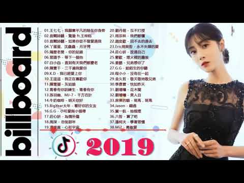 抖音流行歌曲 2019 - 抖音必聽的30首歌 2019必聽 - 最受欢迎的30首歌曲 (2019年8月) 2019 tik tok 國語單曲排行 - 2019年网络上最火的40首