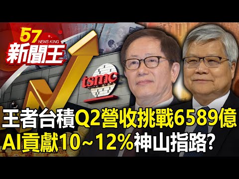 King TSMC's "Q2 revenue challenges 658.9 billion"!