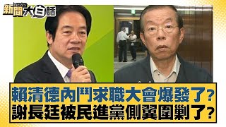 賴清德內鬥求職大會爆發了？謝長廷被民進黨側翼圍剿了？【新聞大白話】20241231-2｜陳揮文 葉元之 凌濤