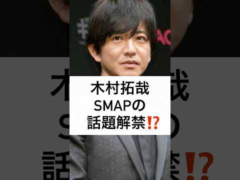 木村拓哉 SMAPの 話題解禁⁉️ #木村拓哉 #SMAP #話題解禁 #SnowMan #同志 #shorts