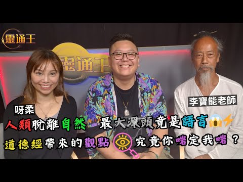 (字幕)何為語言法則?︱語言如何改寫人類未來呢? #道德經 #語言 #進化論 #本質 #文字 #溝通 #自然 #擺脫 #陰陽五行 #太極 #觀點 #三觀 #靈通王 #KB #阿柔 #李寶能老師 #道醫