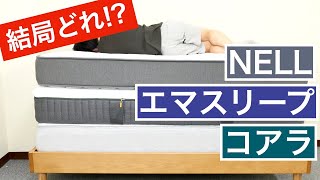 エマ・ネル・コアラを徹底比較【2024年最新版】エママットレス ハイブリッド vs NELLマットレス vs Newコアラマットレス