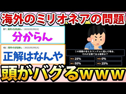 【2ch面白いスレ】海外のミリオネアの問題、正解がどれか分からなさ過ぎて草www