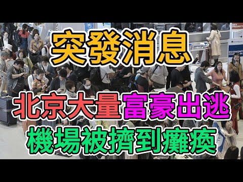 北京上海大量富豪出逃，經濟崩盤，國際機場擠破頭！中國經濟大蕭條之下，老百姓生活慘不忍睹，失業，裁員，倒閉充斥整個社會！有錢人再不跑全得破產！ | 窺探家【爆料频道】