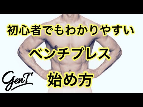 【筋トレ】初心者でもわかりやすいベンチプレスの始め方-胸トレ①-