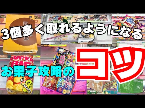 そんなコツが！？お菓子が3個多く取れるようになる動画【クレーンゲーム攻略】【UFOキャッチャー技】