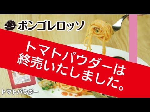 終売【トマトパウダー】ボンゴレロッソ