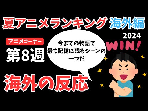 【2024夏アニメランキング】最高のエピソードで圏外からランクインしたのはあのアニメ！『推しの子』『マケイン』と絶好調の中『ロシデレ』は順位を落とす結果に【ANIME CORNER】