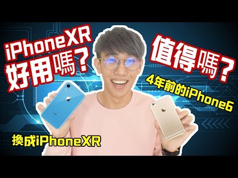 從用了四年的iPhone 6換成iPhone XR後的心得 | TALK | TEH佬