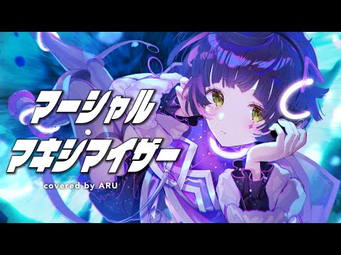 【歌ってみた】マーシャル・マキシマイザー - 柊マグネタイト covered by 存流