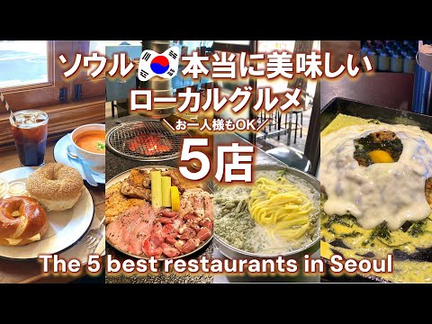 ENG ) 5 INCREDIBLE MUST EATS IN SEOUL — Seoul Food Guide, South Korea