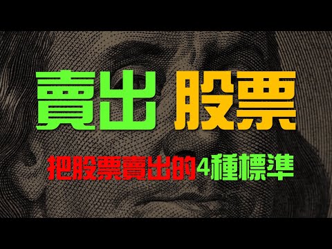 什麼？價值投資也需要賣出股票？告訴你賣出股票的4個標準 | 百萬書閣 THEMBS