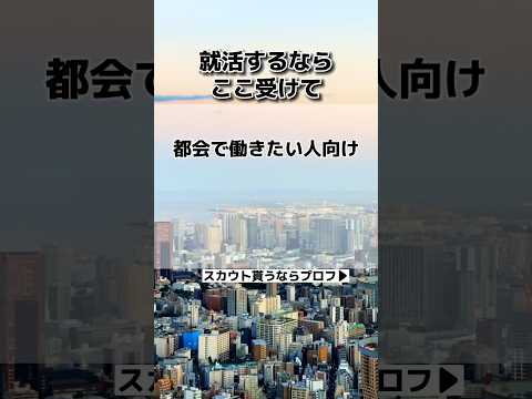 都会で働きたい人向けのホワイト企業‼️#高卒 #新卒 #転職 #転職エージェント #転職活動 #面接 #25卒 #大学生 #内定 #就活 #25卒と繋がりたい #日清食品#ホワイト企業