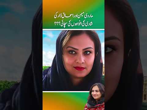 Marvi Memon Aur Ishaq Dar ki shadi ki afwahon men kitni sachai thi ? (Part 2)