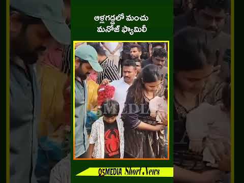 ఆళ్లగడ్డలో మంచు మనోజ్ ఫ్యామిలీQ5 MEDIA