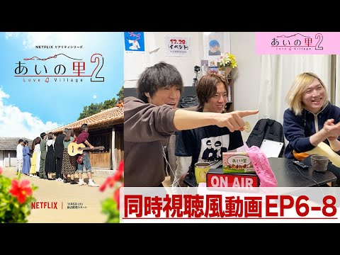 【あいの里２】EP6~8 新メンバー登場にBIGゲスト登場！大喧嘩もあって波乱しかない!!!!みんなで「あいの里」を楽しもう!!同時視聴風配信!!!!【シーズン２】