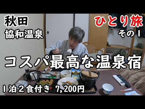 【ひとり旅】源泉100%かけ流し温泉。コスパが素晴らしく、飯が最高にうまい。冬の東北旅はやはりいい。