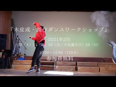 『木皮成 ・創作ダンスワークショップ』予告