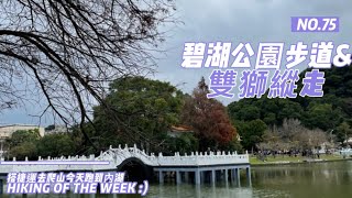 內湖景點｜可以釣魚的碧湖公園步道｜搭捷運去爬山｜文德捷運站｜雙獅縱走｜碧湖山｜新坡尾山｜小金面山｜剪刀石山｜大崙尾山｜士林獅頭山