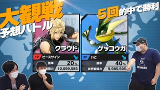 プロゲーマー達に大観戦で5回的中させたら勝利ルールで戦ってみたら、意外と盛り上がった