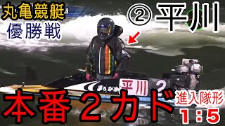 【丸亀競艇優勝戦】本番2カド発動②平川香織で進入隊形1：5、凌げるか？①守屋美穂