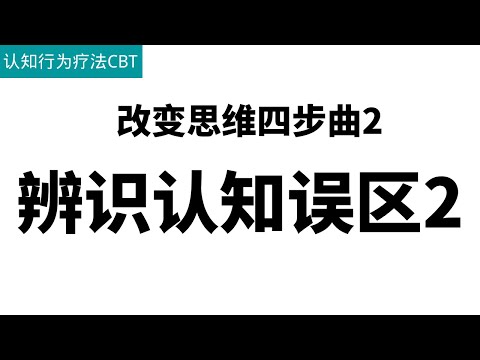 改变思维四步曲2：辨识认知误区2（焦虑抑郁认知行为疗法CBT）