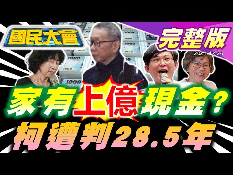 柯文哲遭求刑28.5年!家中藏上億現金陳佩琪不爽?總統府閉門兵推!曾國城遭台大生控羞辱!【國民大會完整版】｜20241226