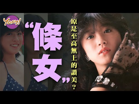 【Yaay知多啲】”條女"原來是至高無上的讚美？｜"條菜"大家聽得多，"條草"又有沒有聽過？｜🌟史上最強🌟"條女"的由來解說❗️(繁中字幕)