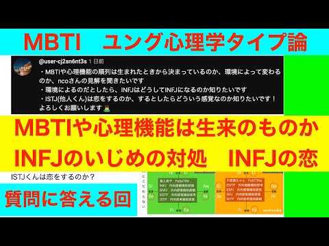 質問に答える回「MBTIや心理機能は生来のものか　INFJはいじめられやすい　INFJの恋」INFJとISTJが語る会