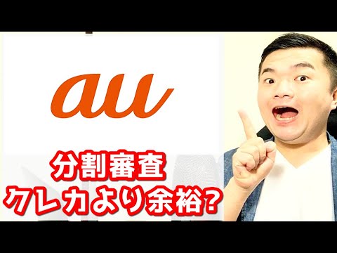 【全5件】金融ブラックでもauの分割契約は通ります！通過の声を全部紹介！