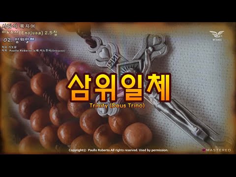 생활성가 - 삼위일체 - 이노주사(Enojusa) 2.5집 "사랑의 목자여"