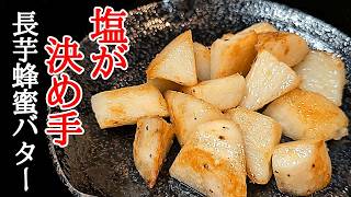 ホクホク長芋がヤバい！絶品塩はちみつバター焼きの作り方