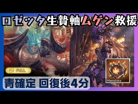 ロゼッタ試用救援編成 ムゲンHLフルオート青確4m20s/8T【グラブル】