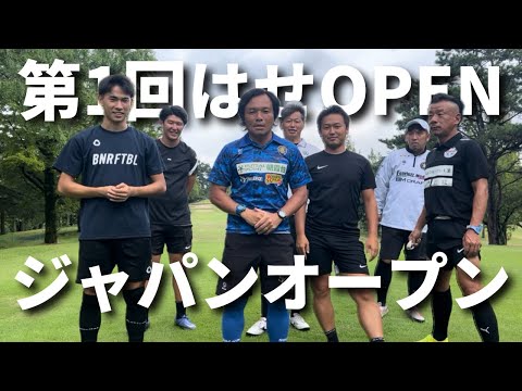 【フットゴルフ】ジャパンオープンコースに挑戦！優勝は果たして・・・