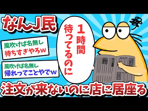 【悲報】なんJ民、注文が来ないのに店に居座ってしまうｗｗｗ【2ch面白いスレ】【ゆっくり解説】