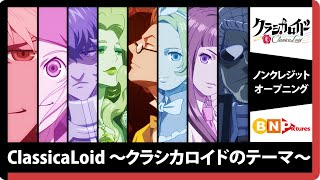 TVアニメ『クラシカロイド』第1シリーズ OPテーマ「ClassicaLoid 〜クラシカロイドのテーマ〜」ノンクレジット映像