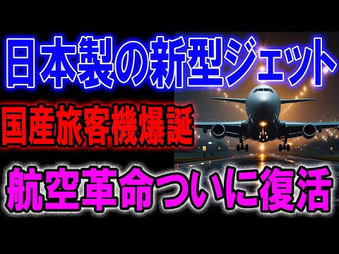 日本製の新型ジェット国産旅客機爆誕航空革命ついに復活