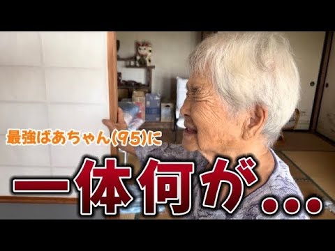 【検証】ハイテク家電が突然目の前に現れたら95歳はどんな反応をするのか...？