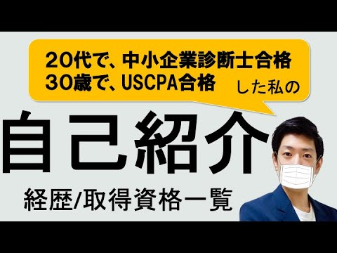 自己紹介とご報告〜20代で中小企業診断士、30歳でUSCPA合格した私の経歴と取得資格〜